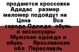 продаются кроссовки Адидас , размер 43 маломер подойдут на 42 › Цена ­ 1 100 - Все города Одежда, обувь и аксессуары » Мужская одежда и обувь   . Ярославская обл.,Переславль-Залесский г.